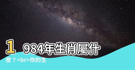 84屬什麼|1984年屬什麼生肖 屬相學的含義